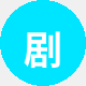 剧迷老赵