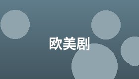 欧美剧