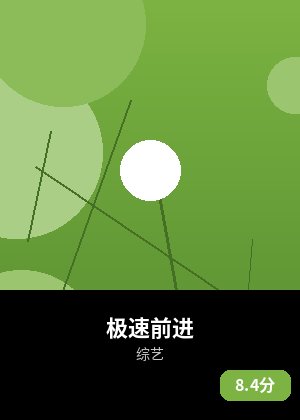 极速前进